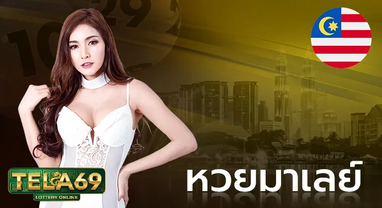 หวยมาเลย์