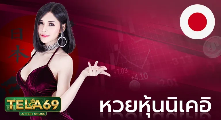 หวยนิเคอิ
